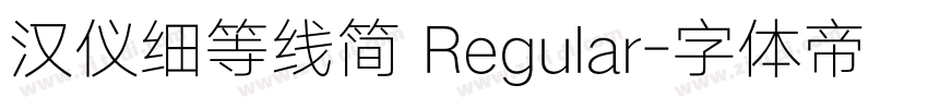 汉仪细等线简 Regular字体转换